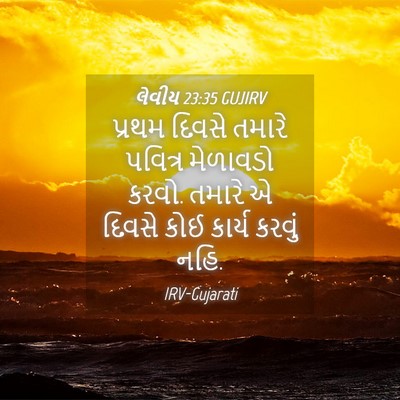 Picture 04 - લેવીય 23:35 GUJIRV - પ્રથમ દિવસે તમારે - Bible Verse Picture