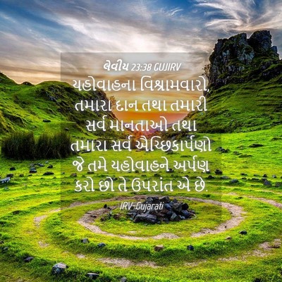 Picture 04 - લેવીય 23:38 GUJIRV - યહોવાહના - Bible Verse Picture