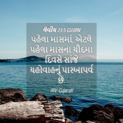 Picture 04 - લેવીય 23:5 GUJIRV - પહેલા માસમાં, એટલે - Bible Verse Picture