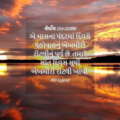 Picture 04 - લેવીય 23:6 GUJIRV - એ માસના પંદરમાં - Bible Verse Picture