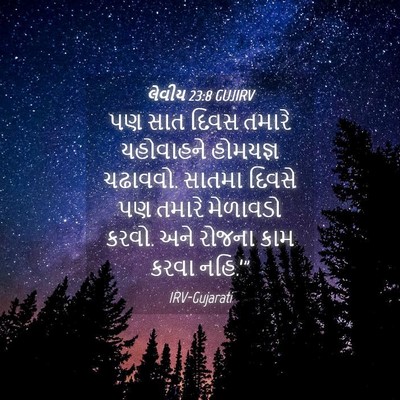 Picture 04 - લેવીય 23:8 GUJIRV - પણ સાત દિવસ તમારે - Bible Verse Picture