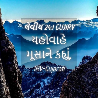 Picture 04 - લેવીય 24:1 GUJIRV - યહોવાહે મૂસાને - Bible Verse Picture