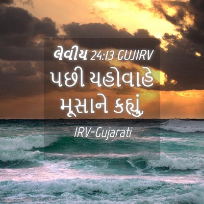 Picture 04 - લેવીય 24:13 GUJIRV - પછી યહોવાહે - Bible Verse Picture