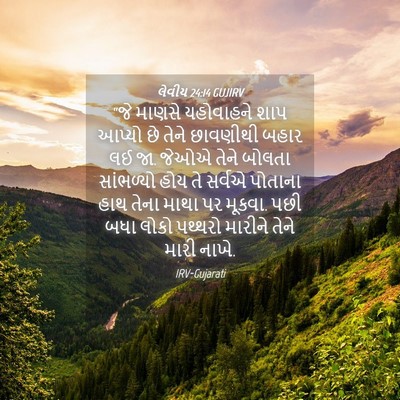 Picture 04 - લેવીય 24:14 GUJIRV - “જે માણસે - Bible Verse Picture