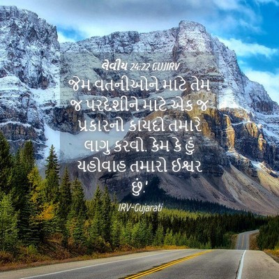 Picture 04 - લેવીય 24:22 GUJIRV - જેમ વતનીઓને માટે - Bible Verse Picture