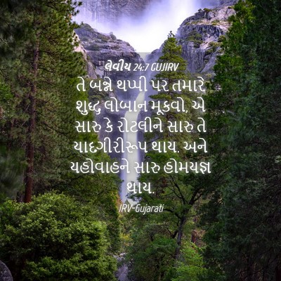 Picture 04 - લેવીય 24:7 GUJIRV - તે બન્ને થપ્પી પર - Bible Verse Picture
