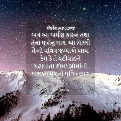 Picture 04 - લેવીય 24:9 GUJIRV - અને આ અર્પણ હારુન - Bible Verse Picture