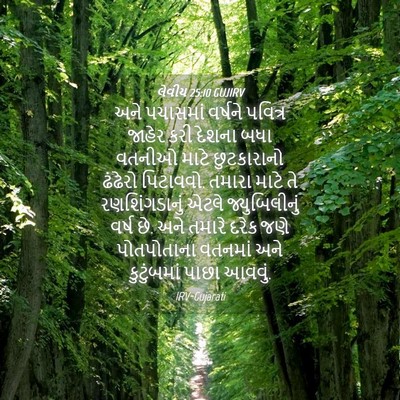 Picture 04 - લેવીય 25:10 GUJIRV - અને પચાસમાં - Bible Verse Picture