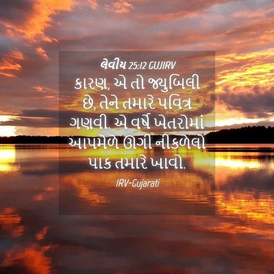 Picture 04 - લેવીય 25:12 GUJIRV - કારણ, એ તો જ્યુબિલી - Bible Verse Picture