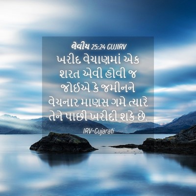 Picture 04 - લેવીય 25:24 GUJIRV - ખરીદ વેચાણમાં એક - Bible Verse Picture