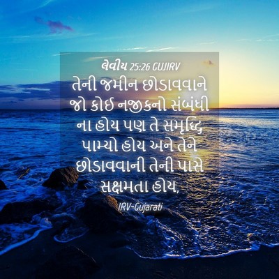Picture 04 - લેવીય 25:26 GUJIRV - તેની જમીન - Bible Verse Picture