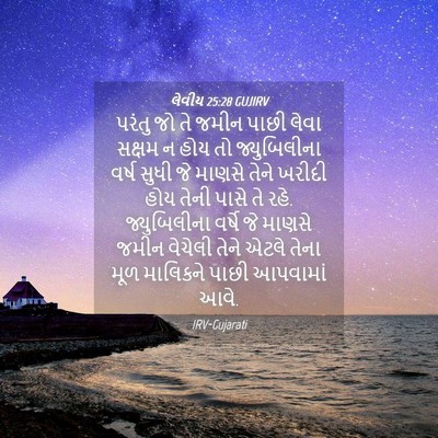 Picture 04 - લેવીય 25:28 GUJIRV - પરંતુ જો તે જમીન - Bible Verse Picture