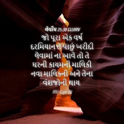Picture 04 - લેવીય 25:30 GUJIRV - જો પૂરા એક વર્ષ - Bible Verse Picture