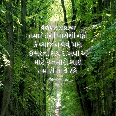 Picture 04 - લેવીય 25:36 GUJIRV - તમારે તેની પાસેથી - Bible Verse Picture