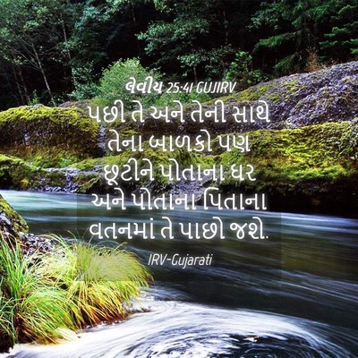 Picture 04 - લેવીય 25:41 GUJIRV - પછી તે અને તેની - Bible Verse Picture