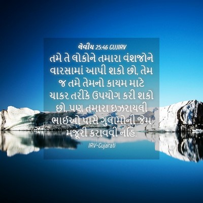 Picture 04 - લેવીય 25:46 GUJIRV - તમે તે લોકોને - Bible Verse Picture