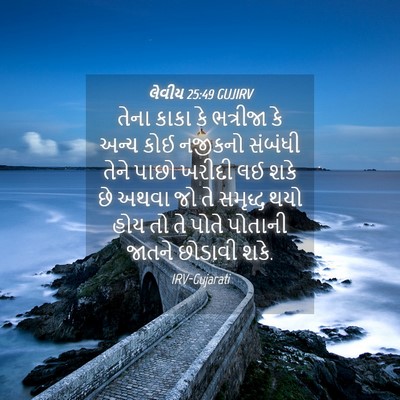 Picture 04 - લેવીય 25:49 GUJIRV - તેના કાકા કે - Bible Verse Picture