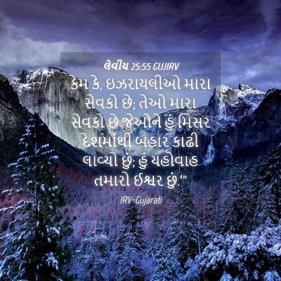 Picture 04 - લેવીય 25:55 GUJIRV - કેમ કે, ઇઝરાયલીઓ - Bible Verse Picture