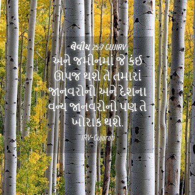 Picture 04 - લેવીય 25:7 GUJIRV - અને જમીનમાં જે કંઈ - Bible Verse Picture