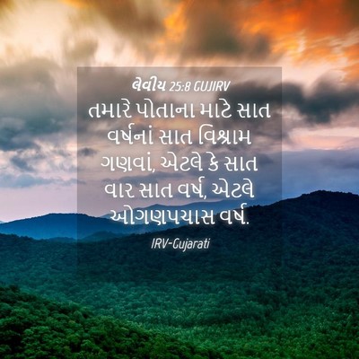 Picture 04 - લેવીય 25:8 GUJIRV - તમારે પોતાના માટે - Bible Verse Picture