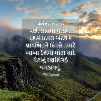 Picture 04 - લેવીય 25:9 GUJIRV - પછી સાતમા માસના - Bible Verse Picture