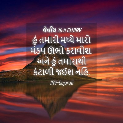 Picture 04 - લેવીય 26:11 GUJIRV - હું તમારી મધ્યે - Bible Verse Picture