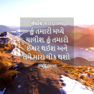 Picture 04 - લેવીય 26:12 GUJIRV - હું તમારી મધ્યે - Bible Verse Picture