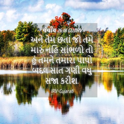 Picture 04 - લેવીય 26:18 GUJIRV - અને તેમ છતાં જો તમે - Bible Verse Picture