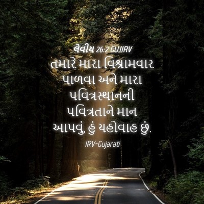 Picture 04 - લેવીય 26:2 GUJIRV - તમારે મારા - Bible Verse Picture