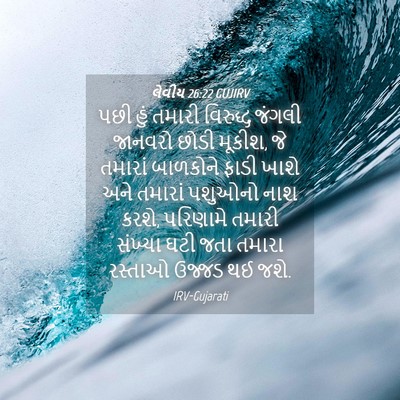 Picture 04 - લેવીય 26:22 GUJIRV - પછી હું તમારી - Bible Verse Picture