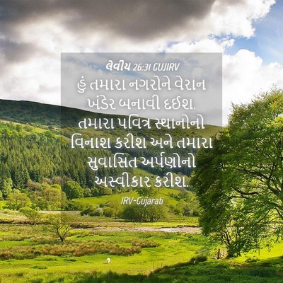 Picture 04 - લેવીય 26:31 GUJIRV - હું તમારા નગરોને - Bible Verse Picture