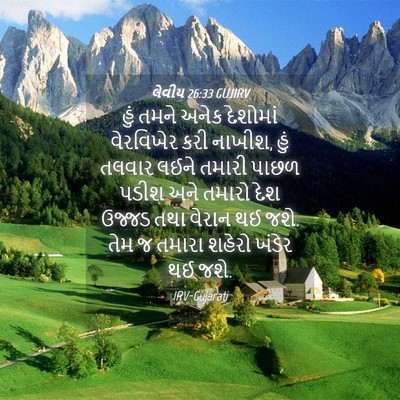 Picture 04 - લેવીય 26:33 GUJIRV - હું તમને અનેક - Bible Verse Picture