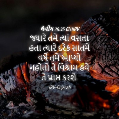 Picture 04 - લેવીય 26:35 GUJIRV - જ્યારે તમે ત્યાં - Bible Verse Picture