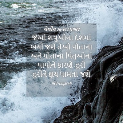 Picture 04 - લેવીય 26:39 GUJIRV - જેઓ શત્રુઓના - Bible Verse Picture