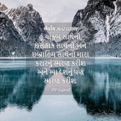 Picture 04 - લેવીય 26:42 GUJIRV - હું યાકૂબ સાથેનો, - Bible Verse Picture
