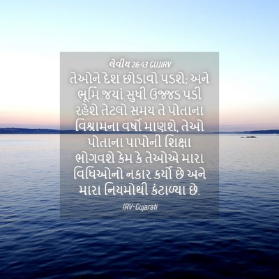 Picture 04 - લેવીય 26:43 GUJIRV - તેઓને દેશ છોડાવો - Bible Verse Picture