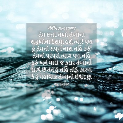 Picture 04 - લેવીય 26:44 GUJIRV - તેમ છતાં, તેઓ તેઓના - Bible Verse Picture