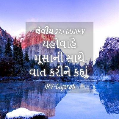 Picture 04 - લેવીય 27:1 GUJIRV - યહોવાહે મૂસાની - Bible Verse Picture