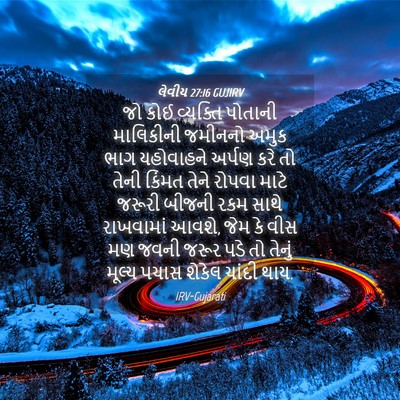 Picture 04 - લેવીય 27:16 GUJIRV - જો કોઈ વ્યક્તિ - Bible Verse Picture