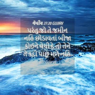 Picture 04 - લેવીય 27:20 GUJIRV - પરંતુ જો તે જમીન - Bible Verse Picture