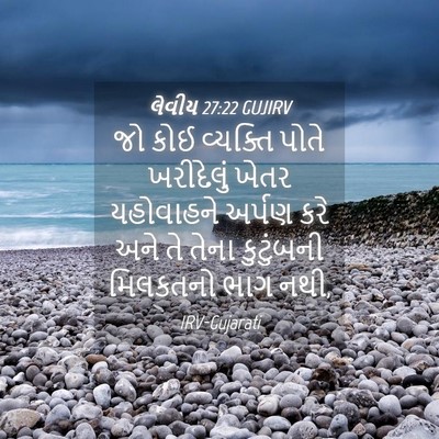 Picture 04 - લેવીય 27:22 GUJIRV - જો કોઈ વ્યક્તિ - Bible Verse Picture
