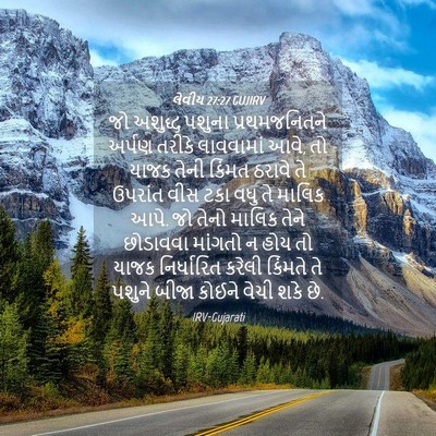 Picture 04 - લેવીય 27:27 GUJIRV - જો અશુદ્ધ પશુના - Bible Verse Picture