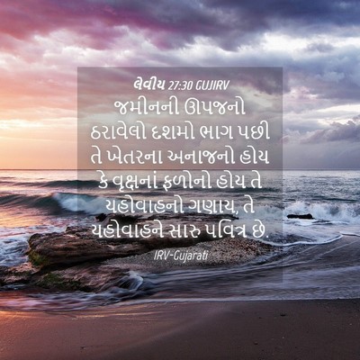 Picture 04 - લેવીય 27:30 GUJIRV - જમીનની ઊપજનો - Bible Verse Picture