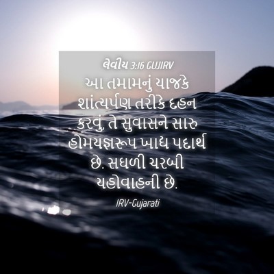 Picture 04 - લેવીય 3:16 GUJIRV - આ તમામનું યાજકે - Bible Verse Picture