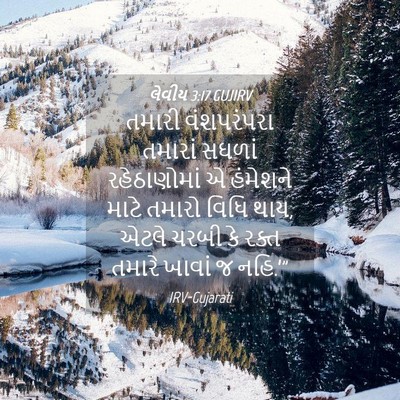 Picture 04 - લેવીય 3:17 GUJIRV - તમારી વંશપરંપરા - Bible Verse Picture