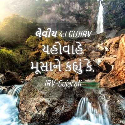Picture 04 - લેવીય 4:1 GUJIRV - યહોવાહે મૂસાને - Bible Verse Picture