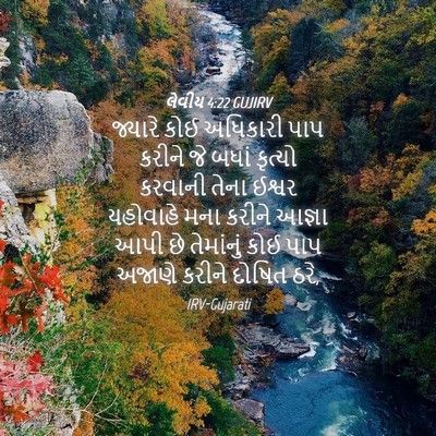Picture 04 - લેવીય 4:22 GUJIRV - જ્યારે કોઈ - Bible Verse Picture