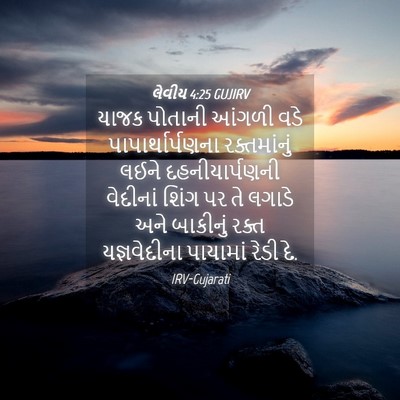 Picture 04 - લેવીય 4:25 GUJIRV - યાજક પોતાની આંગળી - Bible Verse Picture