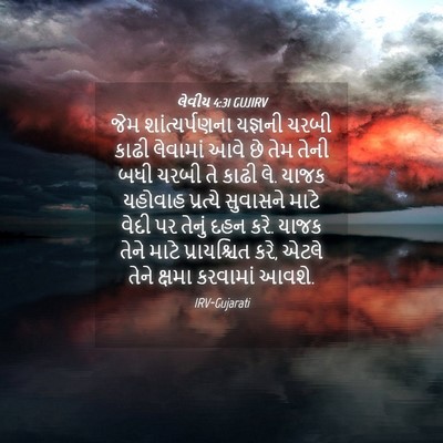 Picture 04 - લેવીય 4:31 GUJIRV - જેમ શાંત્યર્પણના - Bible Verse Picture