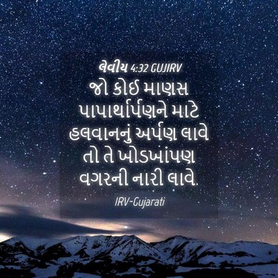 Picture 04 - લેવીય 4:32 GUJIRV - જો કોઈ માણસ - Bible Verse Picture
